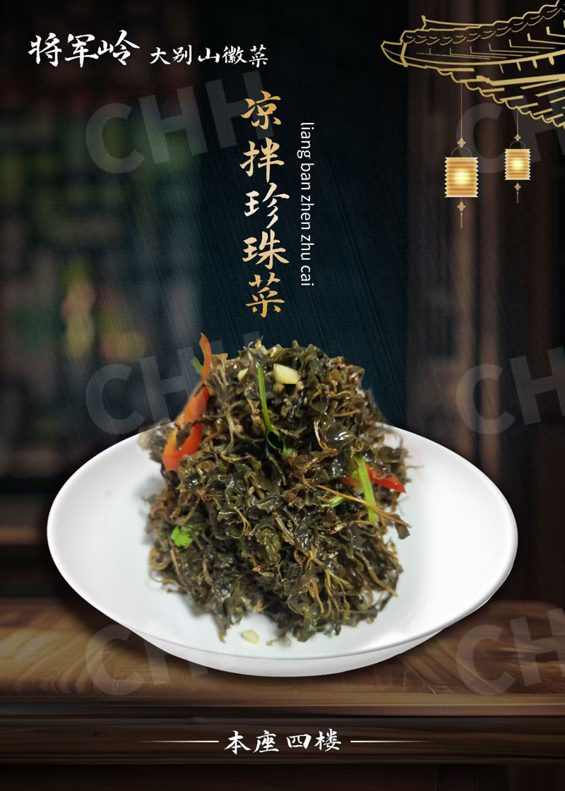 金寨凉拌珍珠菜
